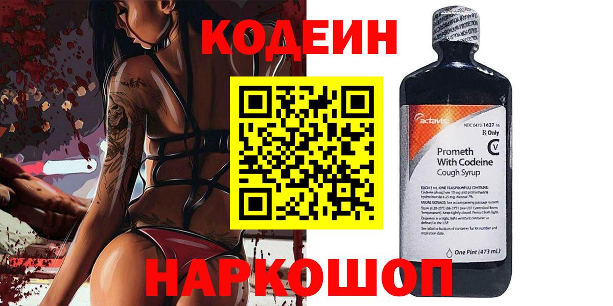 Codein напиток Lean (лин) Петрозаводск